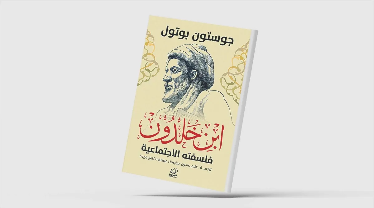 «ابن خلدون»... زيارة جديدة بعيون فرنسية