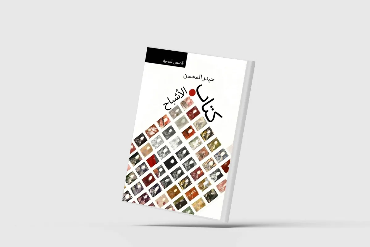 «كتاب الأشباح»... حين تحل الكاميرا مجازاً محل القلم