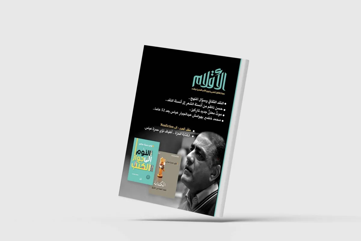 مجلة «الأقلام» العراقية: ملف موسع عن لؤي حمزة عباس