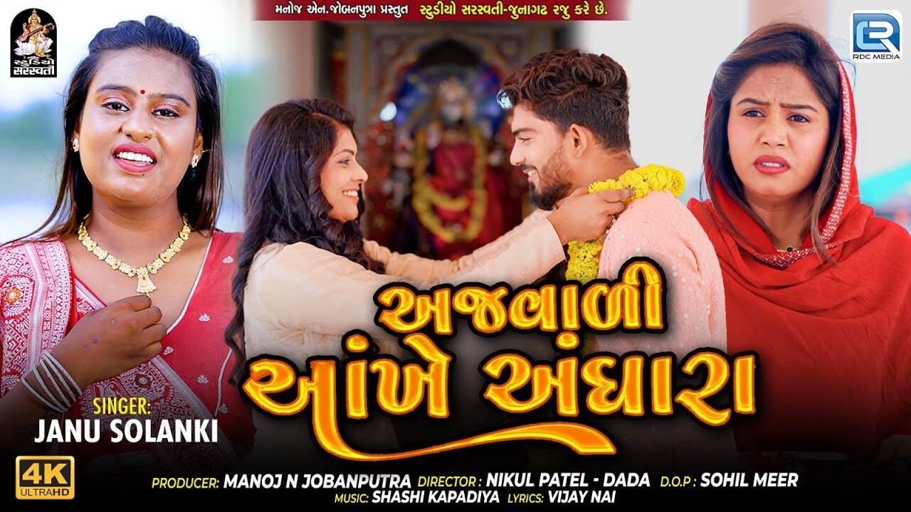 Experience The New Gujarati Music Video Ajvadi Ankhe Andhara By Janu Solanki