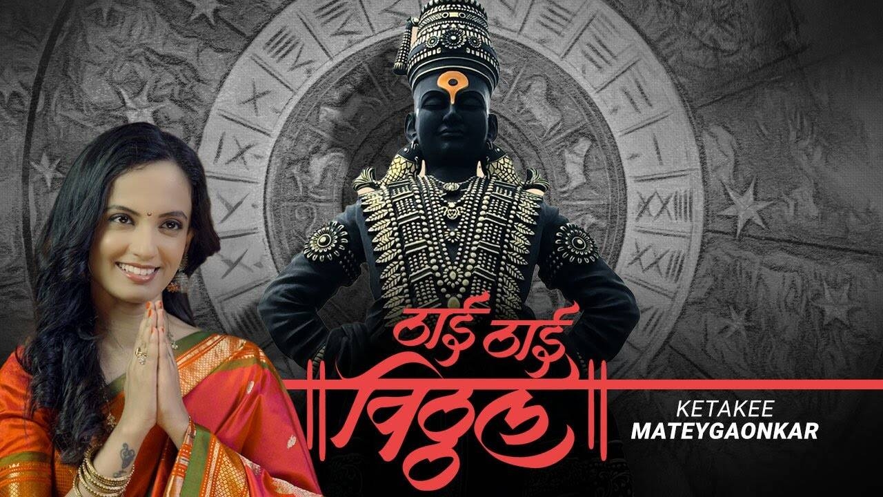 Bhakti Gana: Latest Marathi Geet 'Thai Thai Vitthal' Sung By Ketaki Mategaonkar