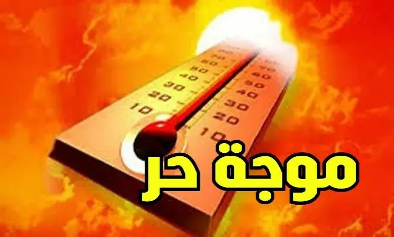 ارتفاع منتظر في درجات الحرارة..الموعد والجهات