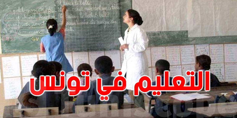 جمعية الأولياء والتلاميذ: 5 أنواع تعليم في تونس والزوّالي ما عادش عندو فرصة!