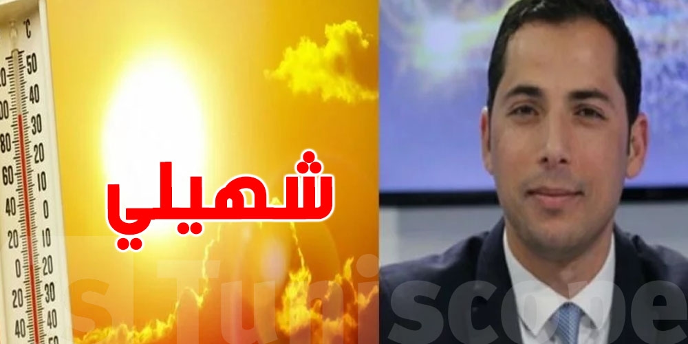 محرز الغنوشي: ''الشهيلي حاضر والحرارة فوق العادة.. ردّوا بالكم من الشمس وقت الذروة''