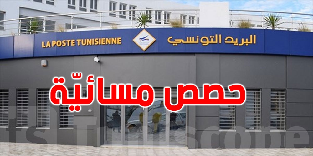 حتى التاسعة ليلا: البريد التونسي يوفّر حصص عمل مسائية بهذه المناطق