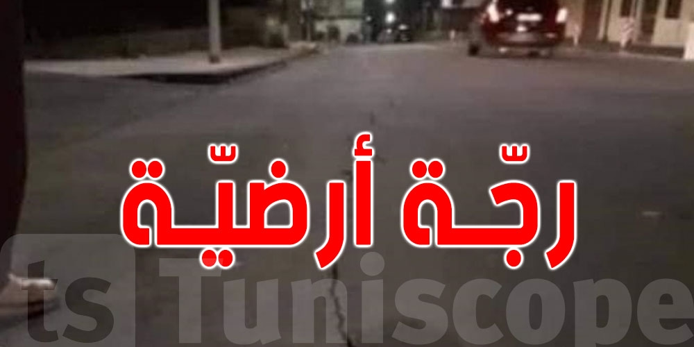 أسباب تكرّر الرجّات الأرضية في سيدي بوزيد