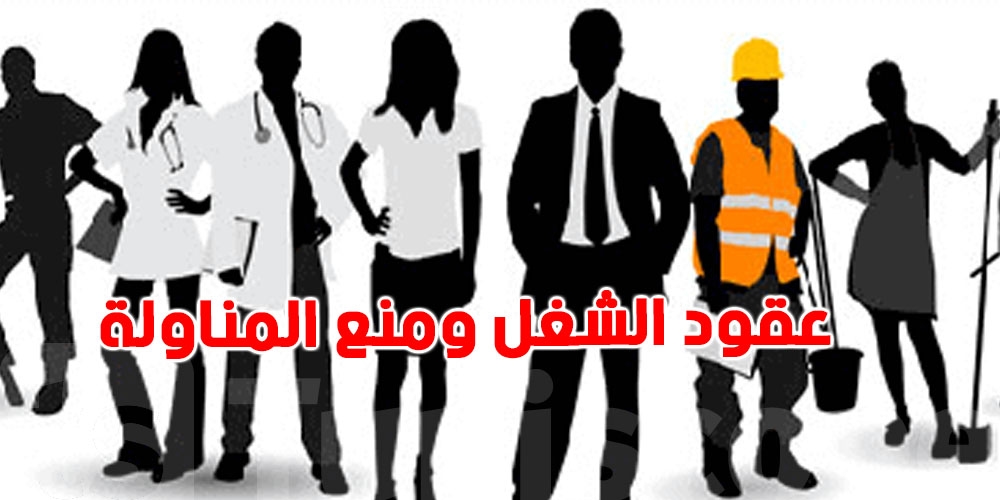 خبير: عقد الشغل في الأصل غير محدد المدّة… وهذه الاستثناءات