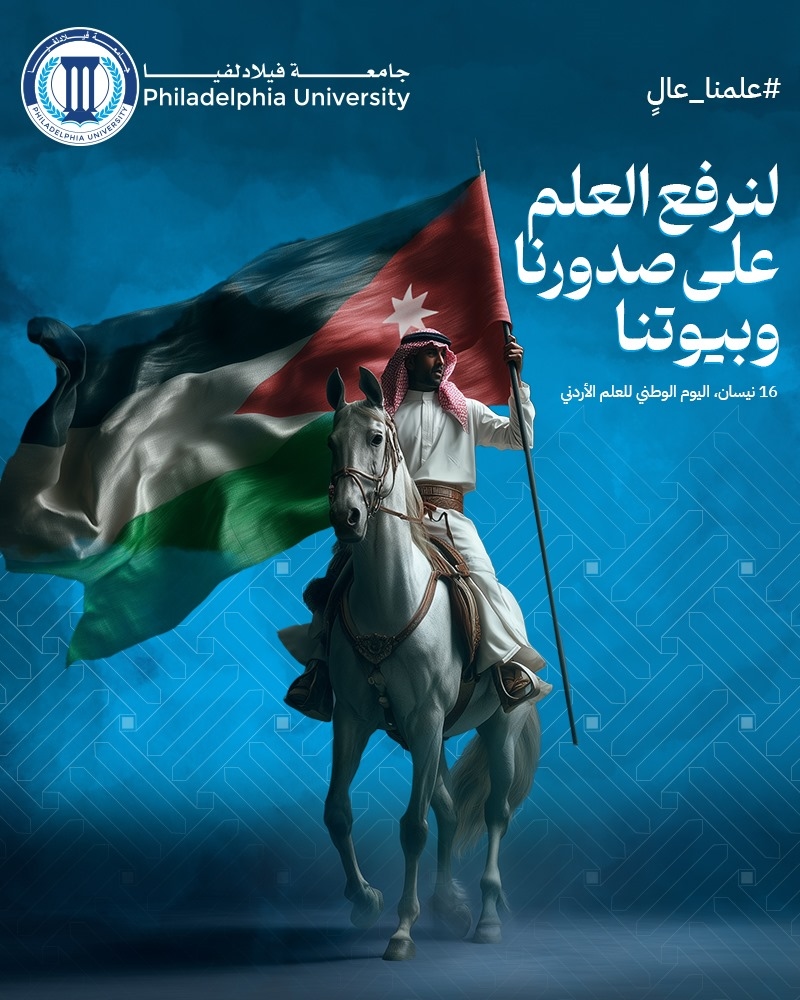جامعة فيلادلفيا تهنىء بيوم العلم الأردني