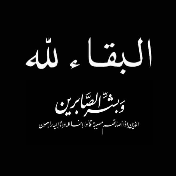 الحاج فايز مصلح المجالي ( أبو مصلح ) في ذمة الله