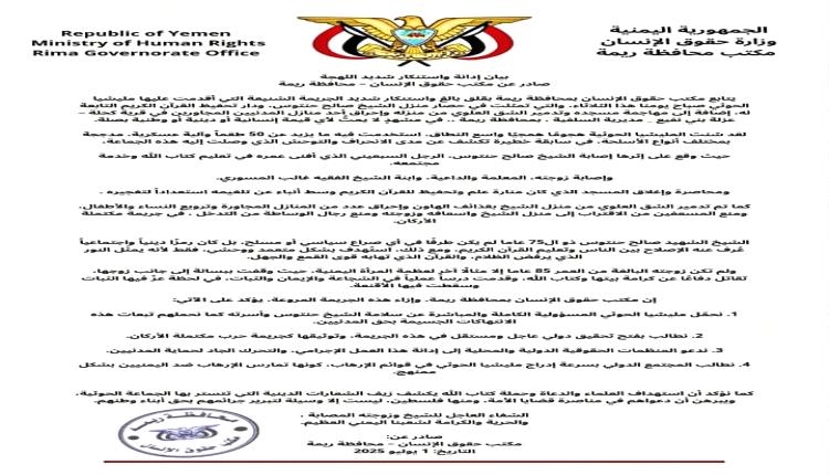 بيان حقوقي رسمي يكشف تفاصيل جريمة مليشيا الحوثي بحق الشيخ حنتوس في محافظة ريمة