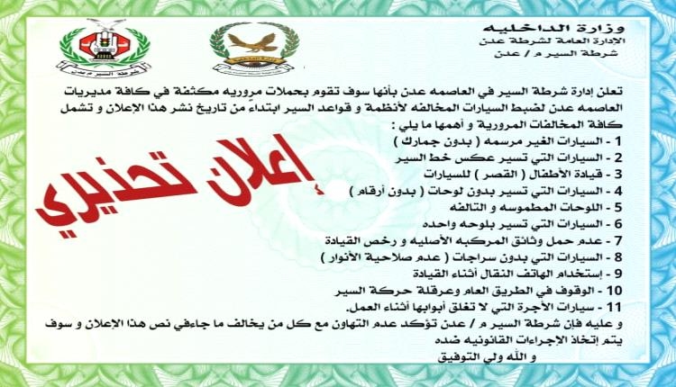 تحذيرات تطلقها شرطة السير في العاصمة عدن