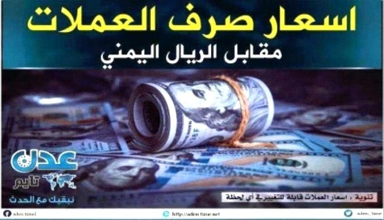اسعار صرف الريال اليمني مساء الجمعة 27 يونيو 2025