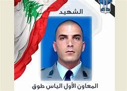 "الأمن" ينعى شهيده طوق وبشرّي تستقبل جثمانه الرئيس عون: لا تساهل مع المخلين بالأمن والحجار: هناك من يسهر ويُخاطر كي نبقى بأمان