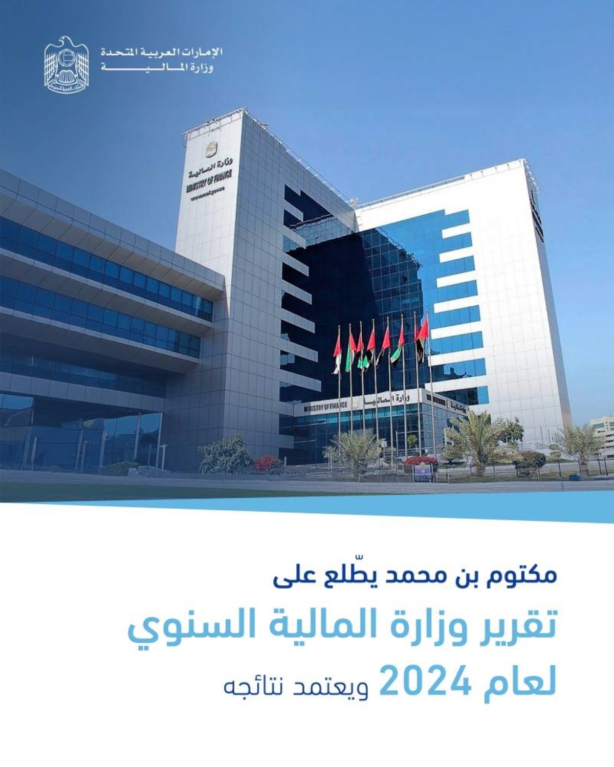 مكتوم بن محمد يطّلع على التقرير السنوي لوزارة المالية لعام 2024 بعنوان "استدامة مالية وريادة عالمية"