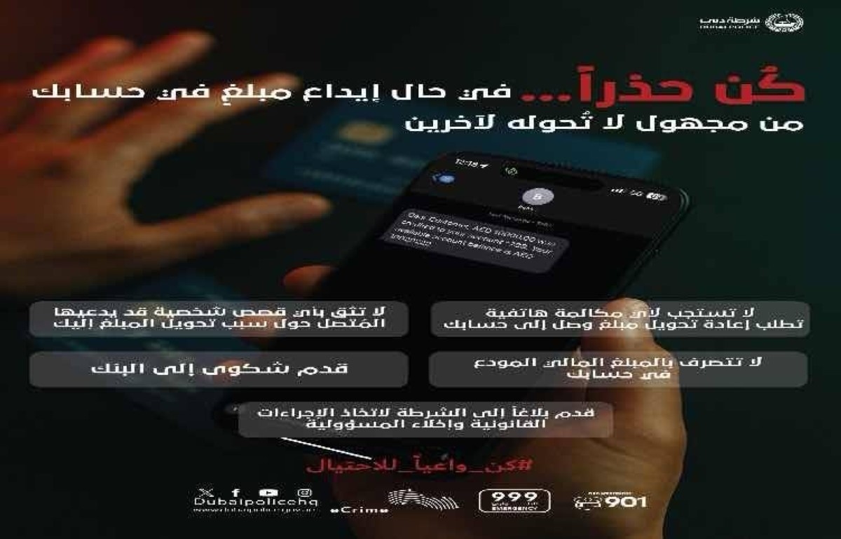 شرطة دبي: كُن حذراً..في حال إيداع مبلغ في حسابك من مجهول لا تُحوله