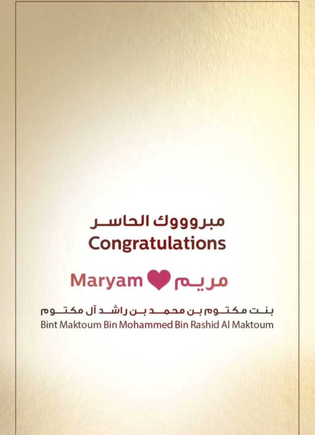 حمدان بن محمد يهنئ مكتوم بن محمد بمولد ابنته مريم