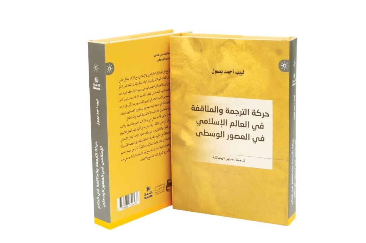 إصدار النسخة العربية لكتاب «حركة الترجمة والمثاقفة في العالم الإسلامي»