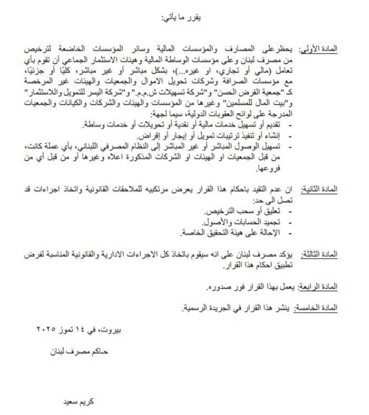 مصرف لبنان المركزي يحظر التعامل مع المؤسسات المالية لحزب الله