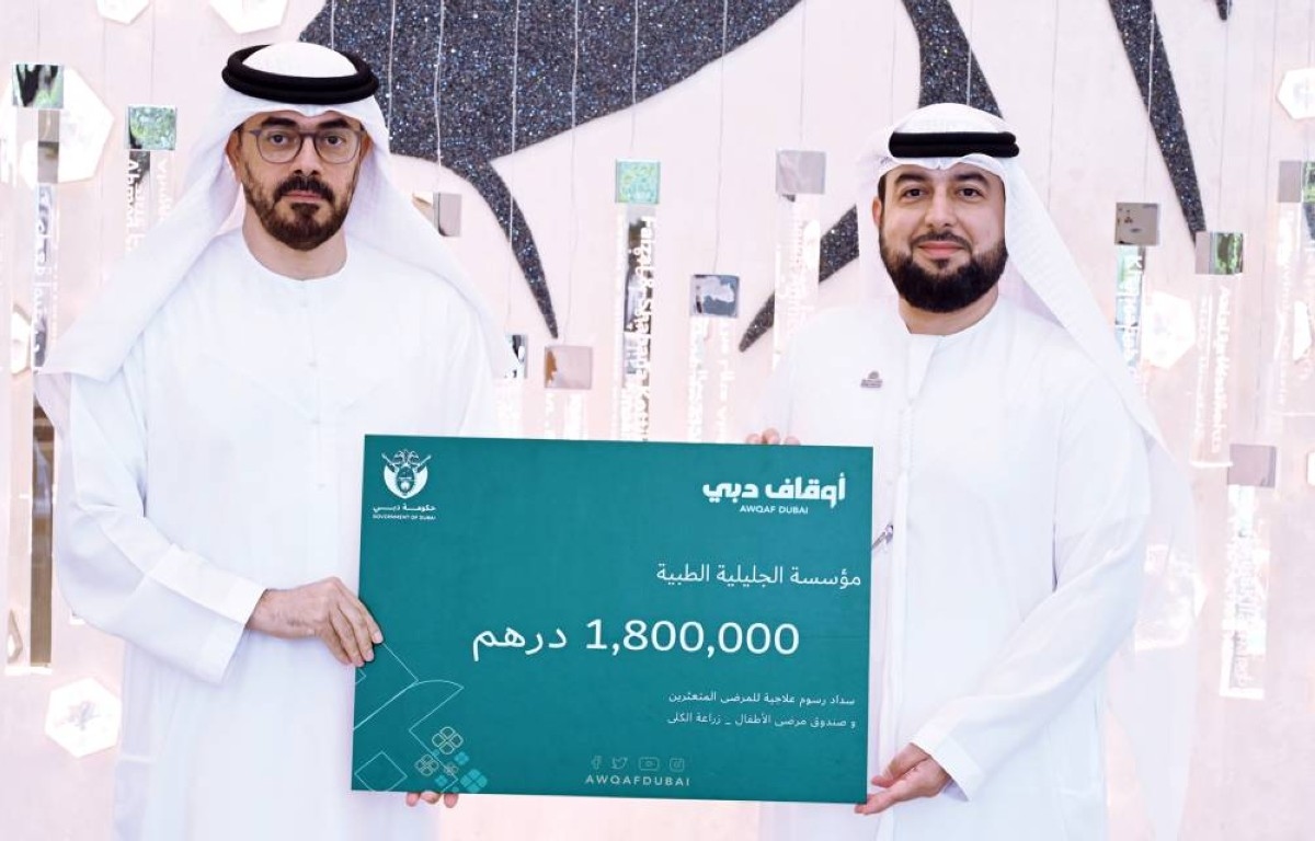 1.8 مليون درهم دعم من «أوقاف دبي» لـ«مؤسسة الجليلة»