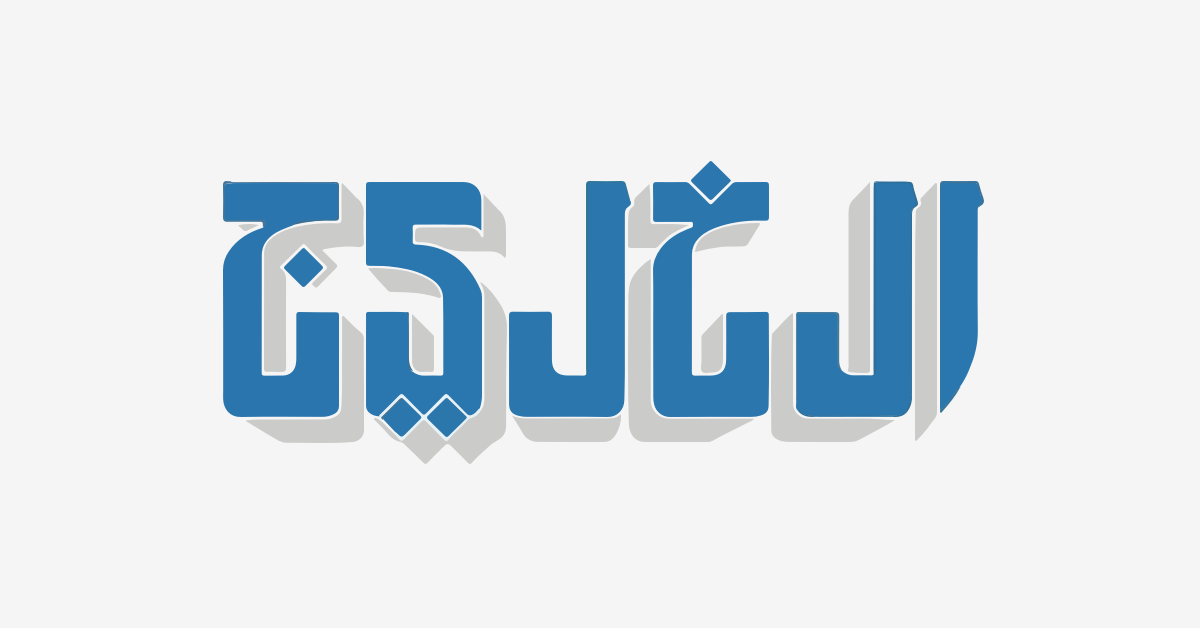 الدًّين العالمي والشفافية