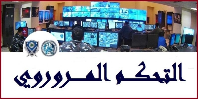 التحكم المروري: حركة المرور كثيفة على أوتوستراد الضبية باتجاه نهر الموت وكثيفة على أوتوستراد خلدة باتجاه أنفاق المطار