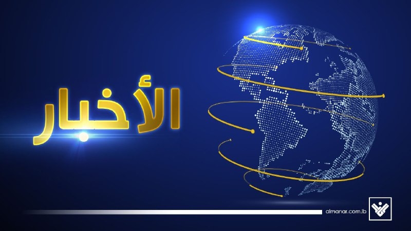 مقدمة نشرة أخبار المنار الرئيسية ليوم الأحد في 6-7-2025