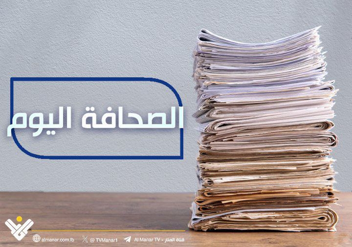 الصحافة اليوم 1-7-2025