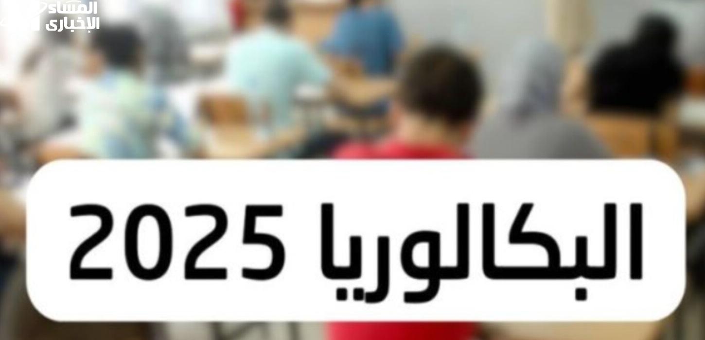 شارك فرحة تونس.. نتائج البكالوريا تونس 2025 ظهرت رسميًا حالًا