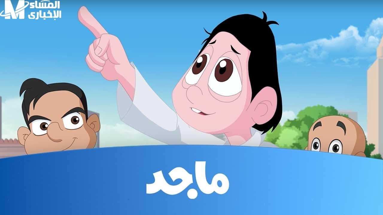 للأطفال.. تردد قناة ماجد كيدز على النايل سات واضح ومستقر