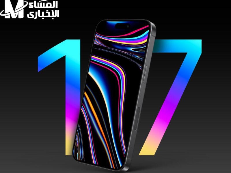 آيفون جديد بمزايا مبتكرة.. مواصفات آيفون 17 الجديد بتصميم عبقري استعد للمستقبل في جيبك