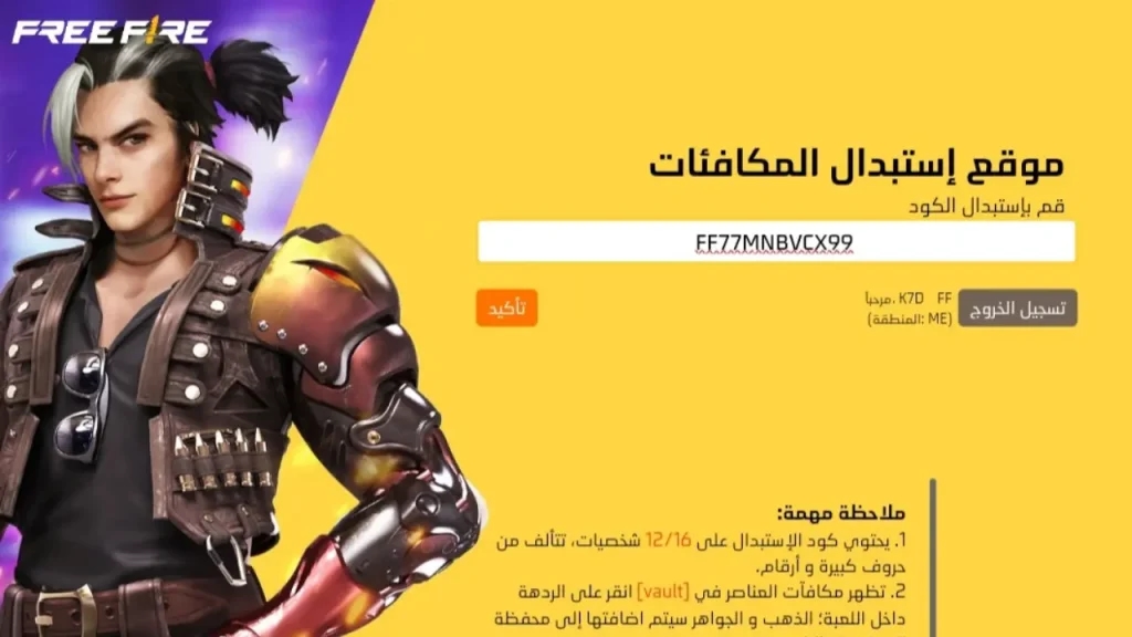 احصل على أكواد مجانية.. أكواد فري فاير 2025 للحصول على الماس والجلود والأسلحة مجانًا بشكل آمن