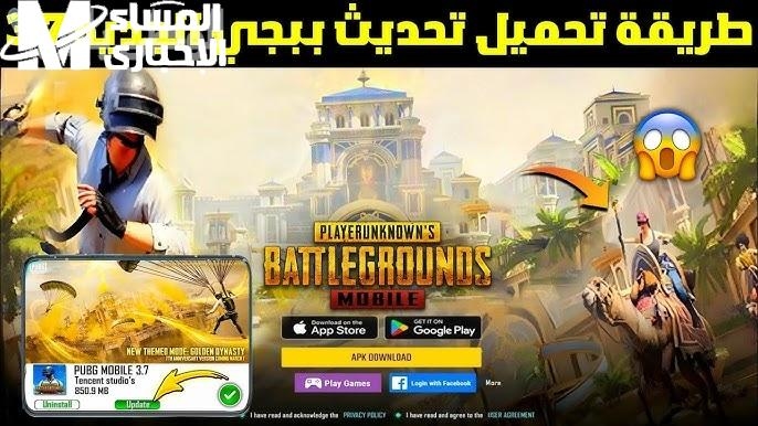 حسّن تجربتك.. خطوات تحديث لعبة PUBG Mobile في نسختها الجديدة بأفضل أداء