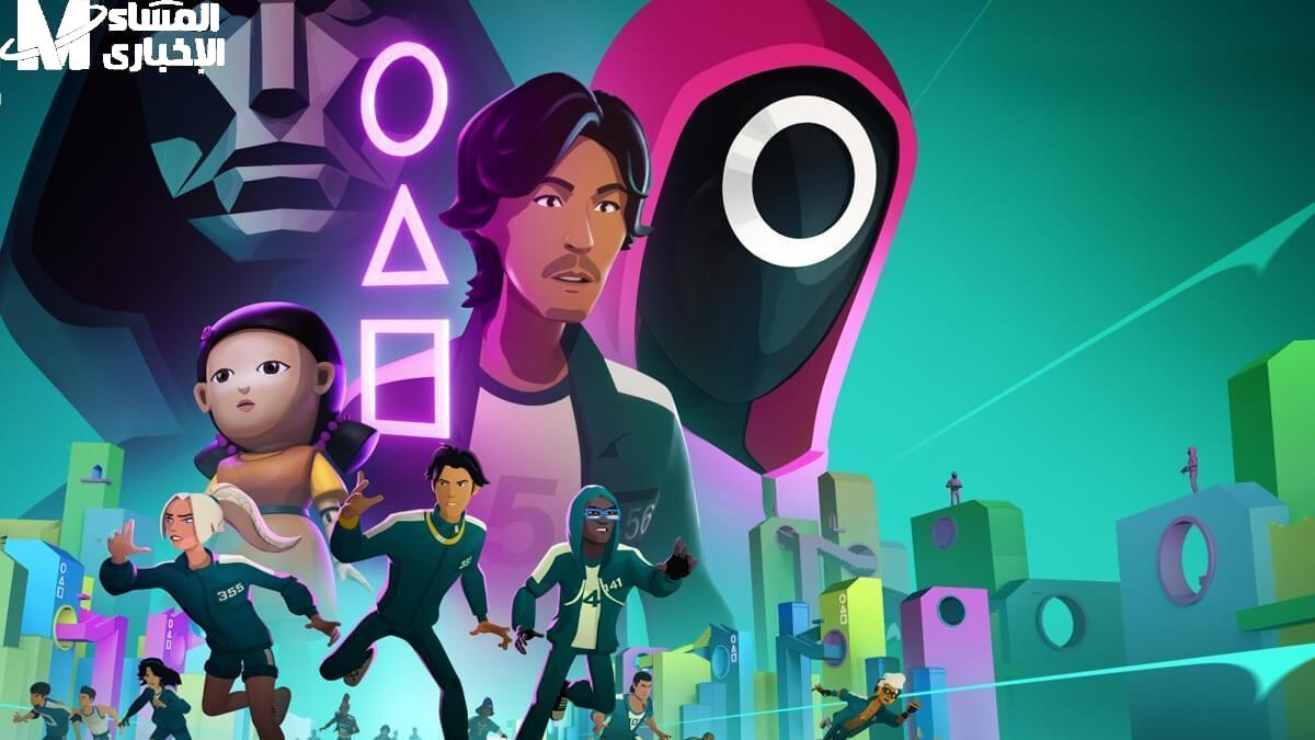 شغف المغامرة يحفز.. تحميل Squid Game الجديدة وجرّبها في الحال
