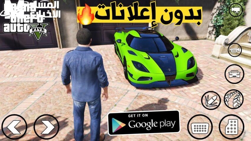 اللعبة الأشهر على موبايلك مباشرة خطوات تحميل GTA 5 موبايل بتجربة أكشن مميزة
