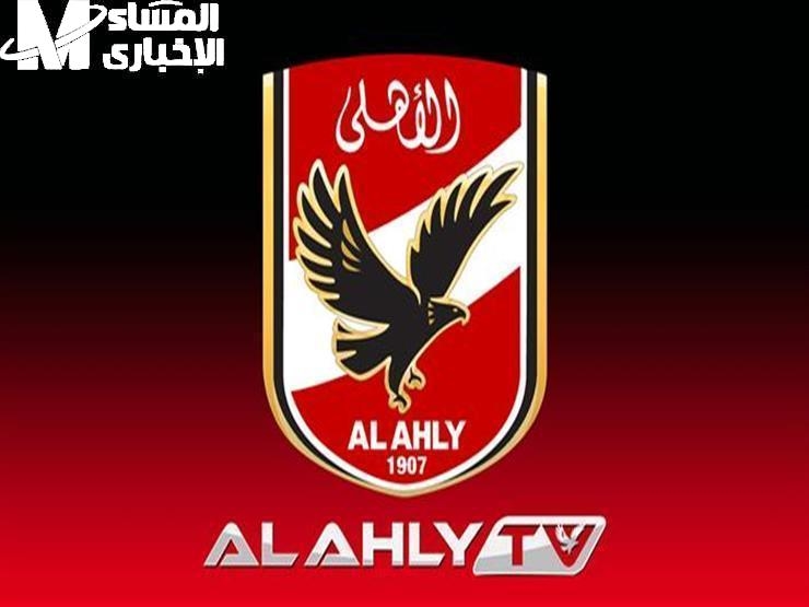 أهلي رسمي.. تردد قناة الأهلي Al Ahly 2025 على نايل سات إشارة ثابتة