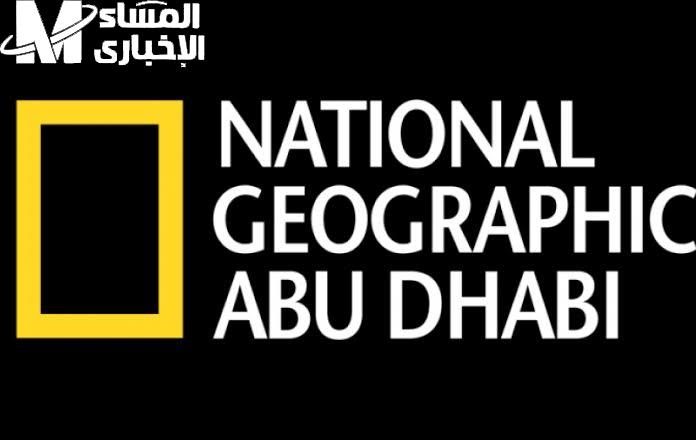 عالم الوثائقيات .. تردد قناة ناشيونال جيوغرافيك الجديد بصوت واضح