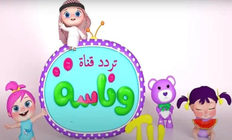 شغّلي الضحكة في بيتك.. تردد قناة وناسة 2025 الجديد للأطفال على النايل سات