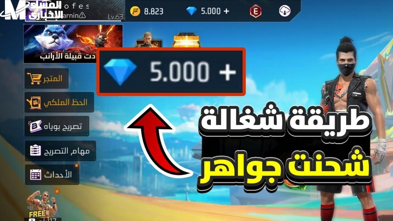 شحنك مضمون وأسرع.. خطوات شحن جواهر فري فاير 2025 باستخدام ID