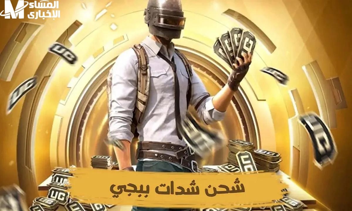 اشحن لعبتك فورًا.. خطوات شحن شدات ببجي PUBG MOBILE UC 2025 متعة أكيدة