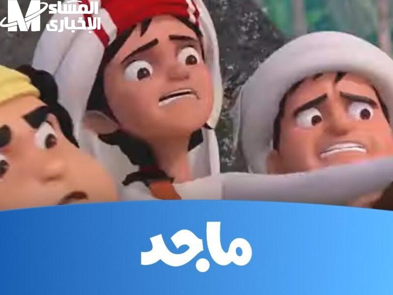 كل يوم ضحك ومغامرات!.. شغل قناةMajid Kids 2025 على النايل وعرب سات فورًا