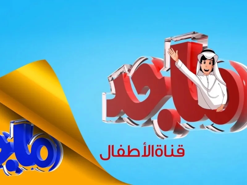 برامج بتخطف الأنظار.. تردد قناة ماجد 2025 على عرب سات استمتع بالمشاهدة