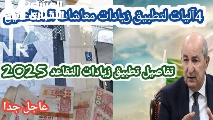 اطّلع من المصدر.. موعد نزول معاشات المتقاعدين الجزائر 2025 اطمئن لجديد