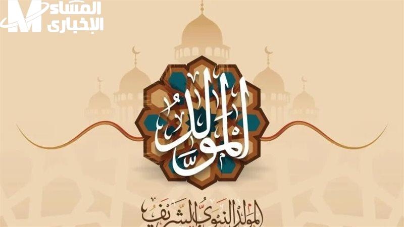 كلمه عطلة دينية.. إجازة المولد النبوي الشريف 2025 موعد رسمي
