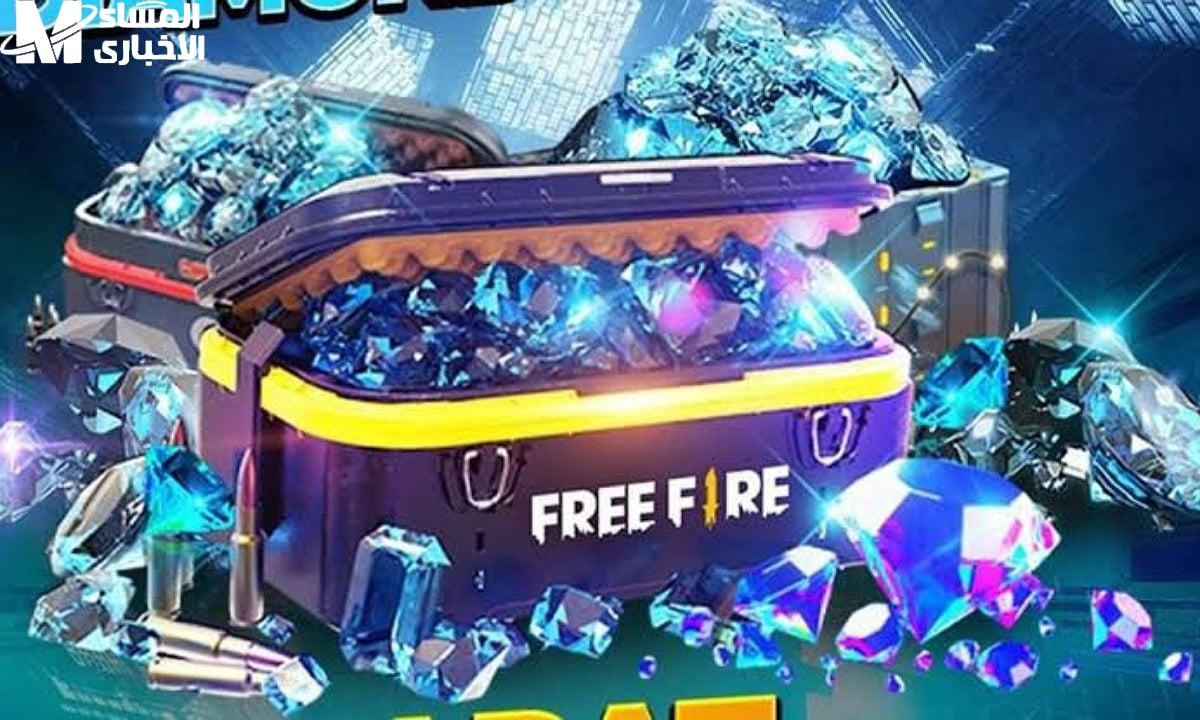 هدايا رائعة .. شحن جواهر فري فاير مجاناً بدون رقم هاتف عبر Garena Free Fire اغتنمها الآن