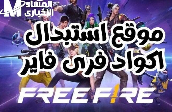 معلومة على الماشي.. أكواد فري فاير 2025 مجانية
