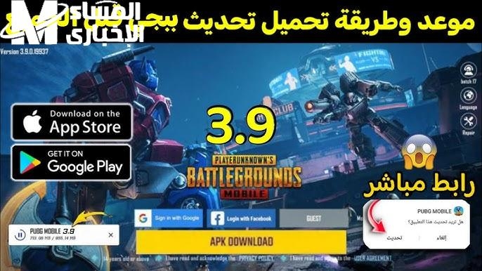 حدث لعبتك ومتضيعش ثانية .. تحميل تحديث ببجي 3.9 للأندرويد والآيفون 2025 جاهز للقتال