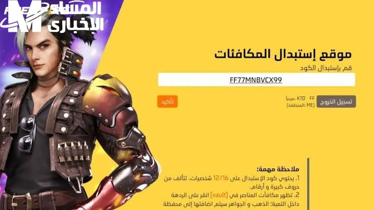 اكشف الشيفرة.. أكواد فري فاير 2025 قوة لعب أقوى