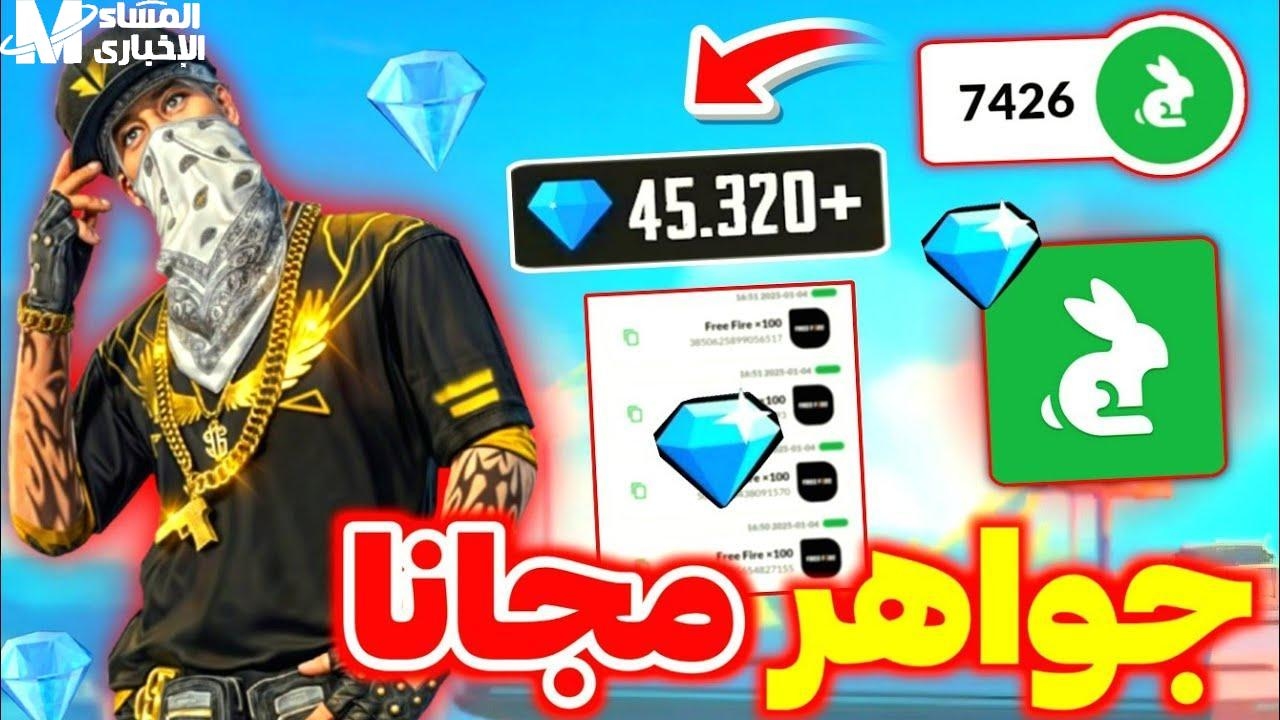 الماس والجلود بين يديك.. أكواد Garena Free Fire 2025 احصل على أقوى الهدايا مجانًا الآن أكواد مجانية ومضمونة