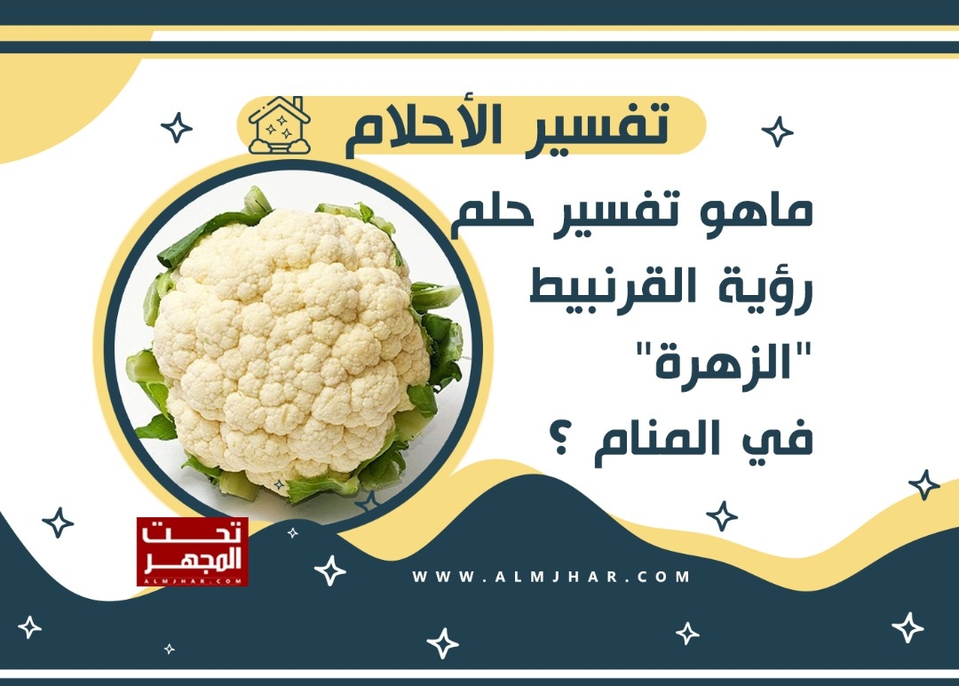 ماهو تفسير حلم رؤية القرنبيط "الزهرة" في المنام ؟