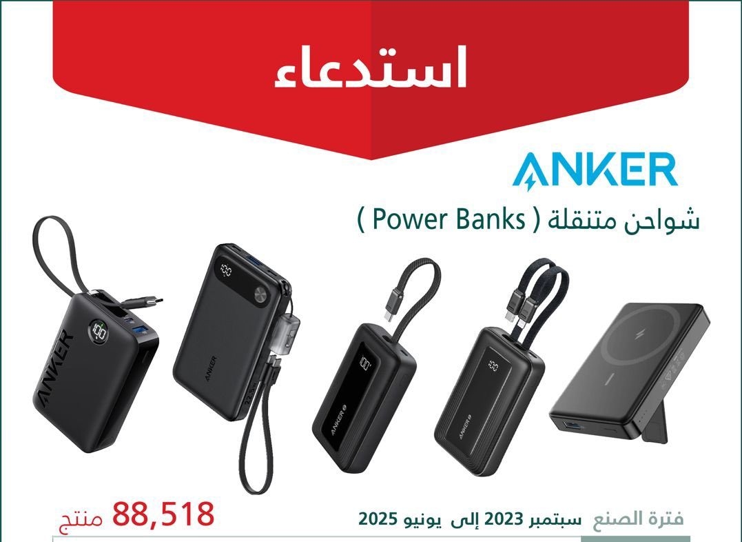 خلل خطير.. استدعاء 88,518 شاحن متنقل من ANKER